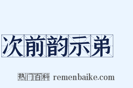 次前韵示弟茝是什么意思的图片